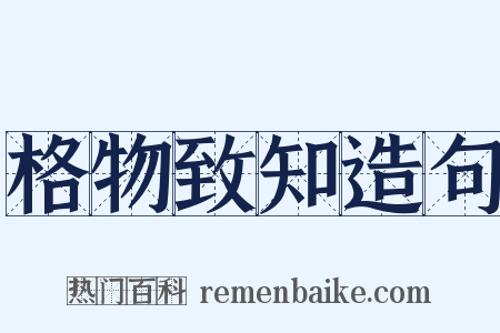 格物致知造句是什么意思的图片